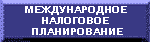 международное налоговое планирование