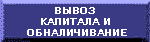 вывоз капитала и обналичивание