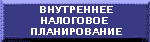 внутреннее налоговое планирование